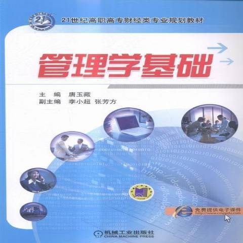 管理學基礎(2016年機械工業出版社出版的圖書) 管理學基礎(2016年機械工業出版社出版的圖書)