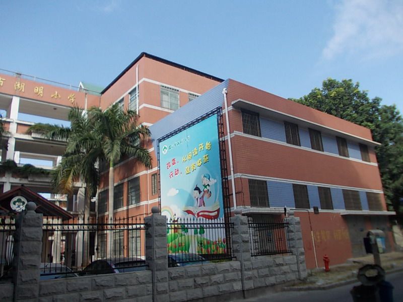 廈門市湖明國小(湖明國小) 廈門市湖明國小(湖明國小)