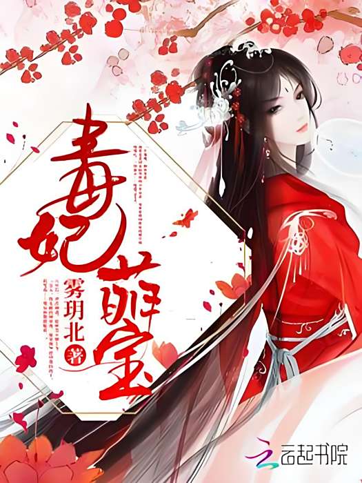 毒妃萌寶 毒妃萌寶