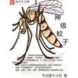 神級蚊子 神級蚊子
