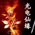 光電仙緣