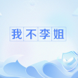我不李姐 我不李姐