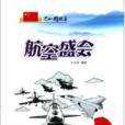 共和國故事·航空盛會：中國珠海國際航展成功舉辦(航空盛會：中國珠海國際航展成功舉辦)
