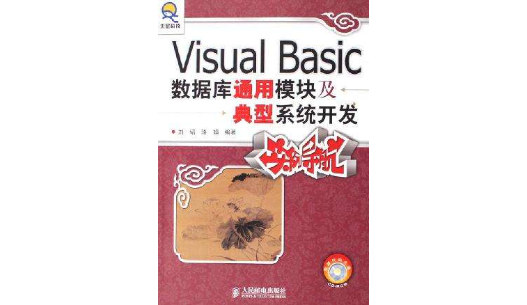 Visual Basic資料庫通用模組及典型系統開發實例導航