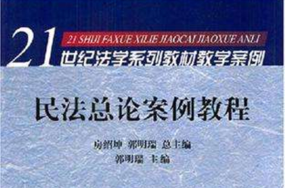 民法總論案例教程(中國政法大學出版社出版圖書)