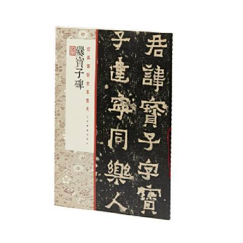 爨寶子碑(2021年上海書畫出版社出版的圖書) 爨寶子碑(2021年上海書畫出版社出版的圖書)