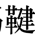 踢鞬