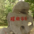 環衛家園