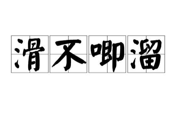 滑不唧溜 滑不唧溜