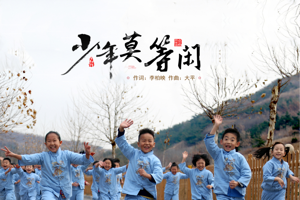 少年莫等閒 少年莫等閒