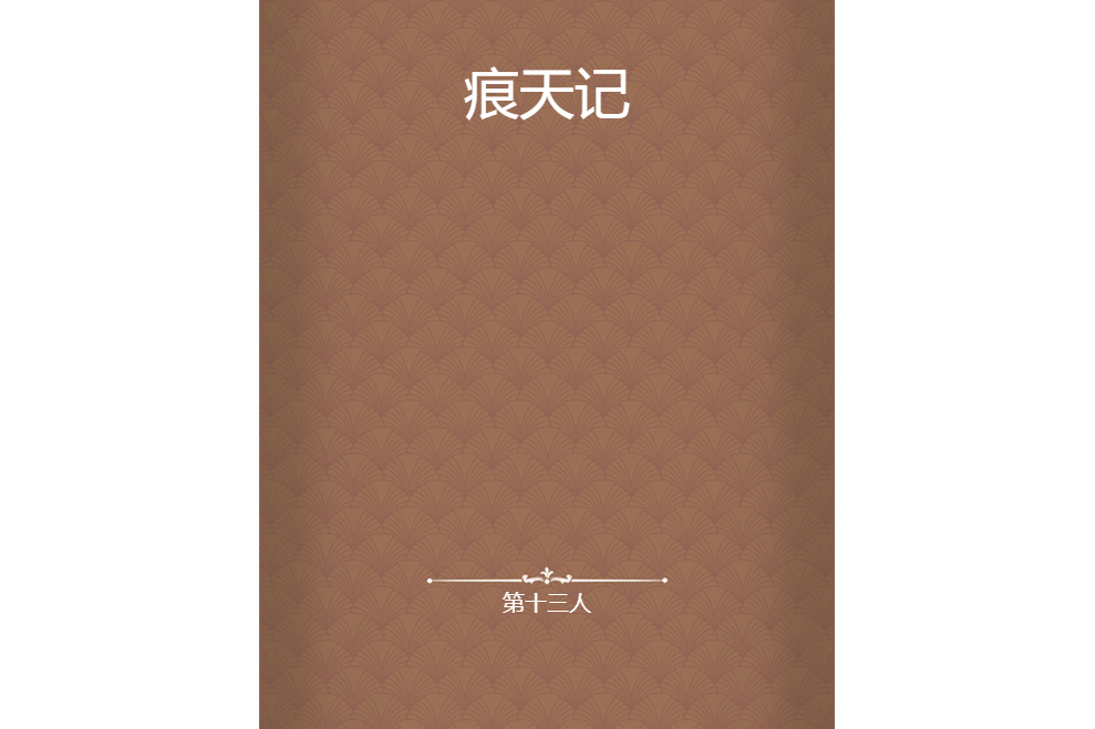 痕天記 痕天記