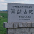 葉赫古城 葉赫古城
