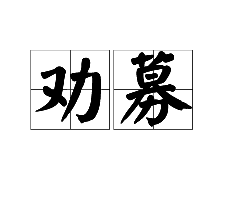 勸募 勸募