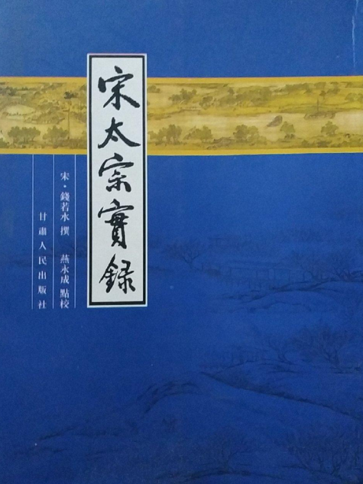 宋太宗實錄 宋太宗實錄