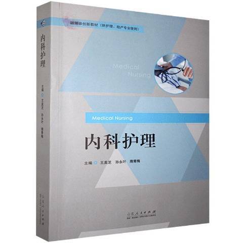 內科護理(2021年山東人民出版社出版的圖書) 內科護理(2021年山東人民出版社出版的圖書)