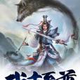 武主至尊 武主至尊