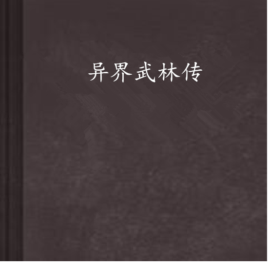 異界武林傳 異界武林傳