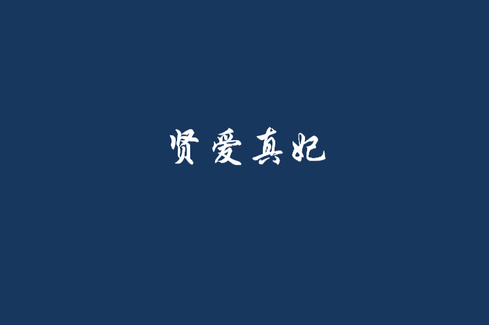 賢愛真妃 賢愛真妃