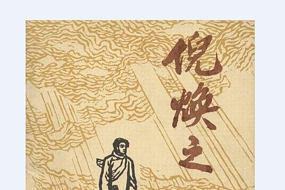倪煥之(1981年人民美術出版社出版的連環畫)