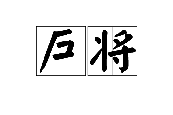 戶將 戶將
