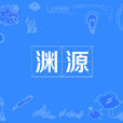 淵源 淵源