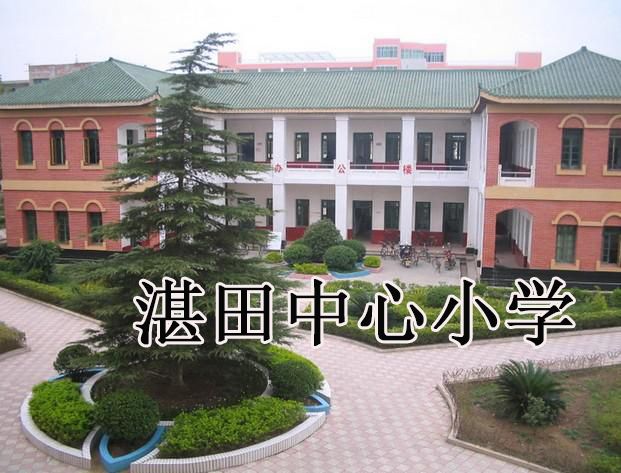 湛田中心國小 湛田中心國小
