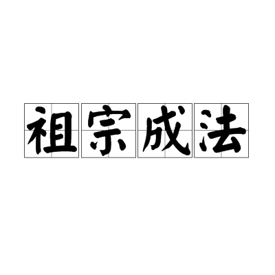 祖宗成法 祖宗成法