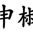 申椒 申椒