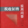 稅收征納 稅收征納