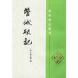 管城碩記 管城碩記