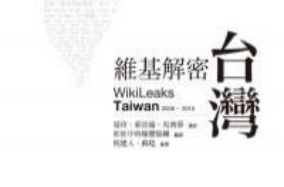 維基解密·台灣