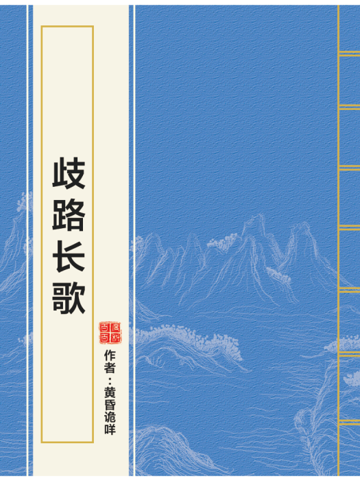 歧路長歌 歧路長歌