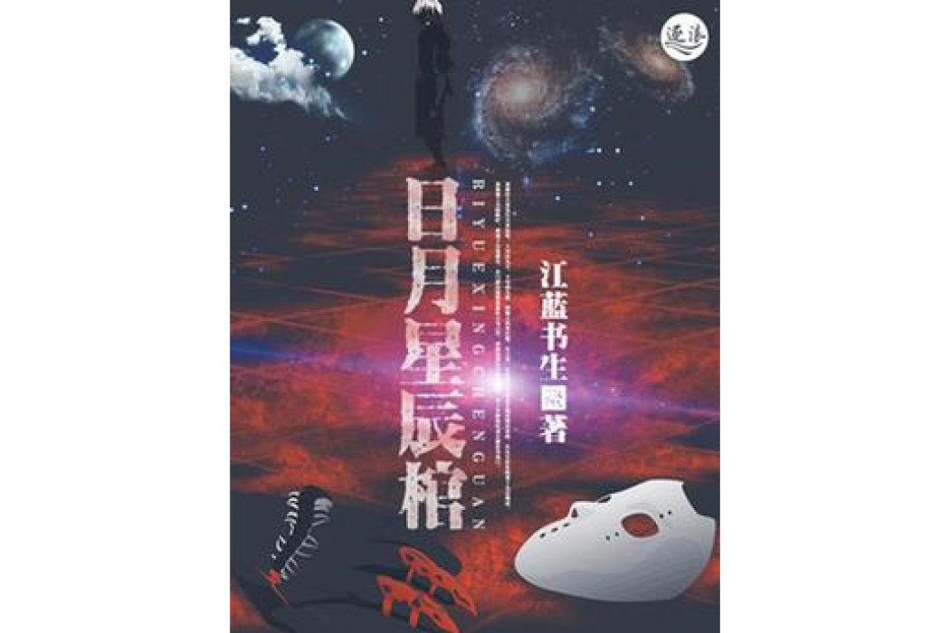 日月星辰棺 日月星辰棺
