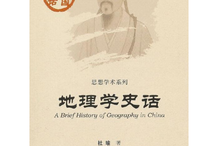 地理學史話 地理學史話
