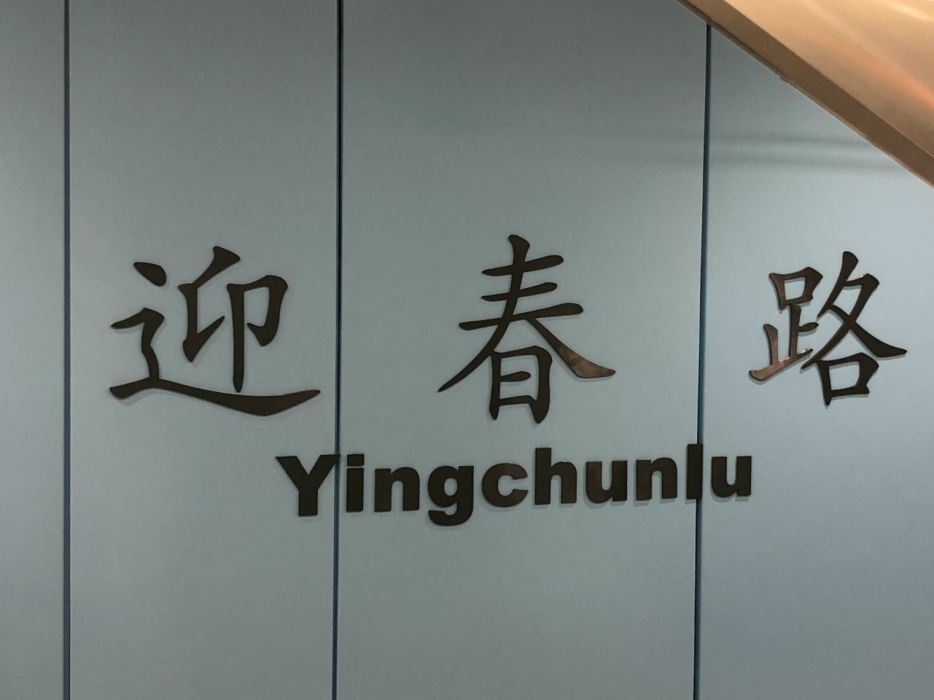 迎春路站(中國江蘇省蘇州市境內捷運車站) 迎春路站(中國江蘇省蘇州市境內捷運車站)