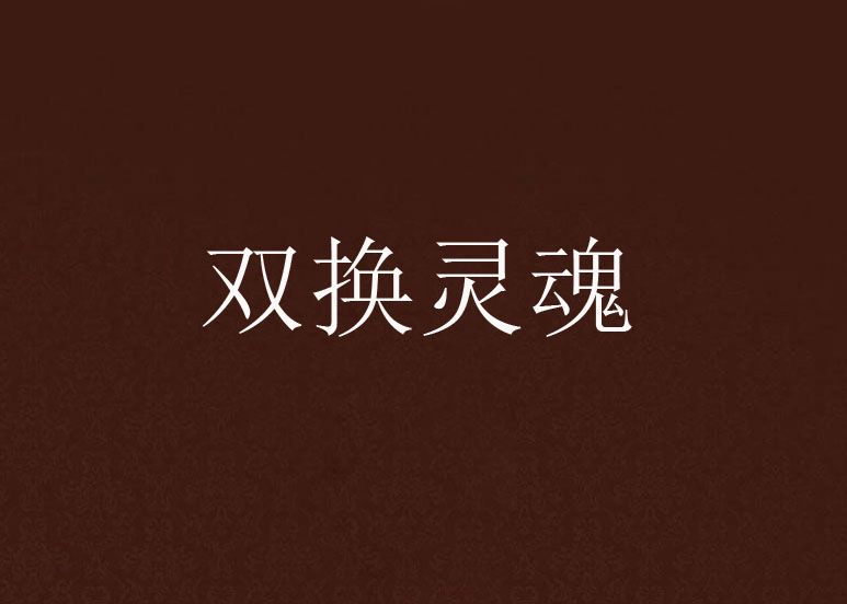 雙換靈魂 雙換靈魂