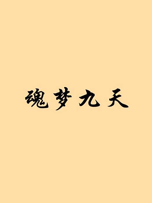 魂夢九天 魂夢九天