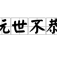 玩世不恭(漢語成語) 玩世不恭(漢語成語)