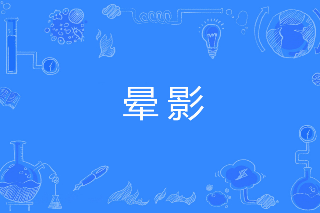 暈影 暈影