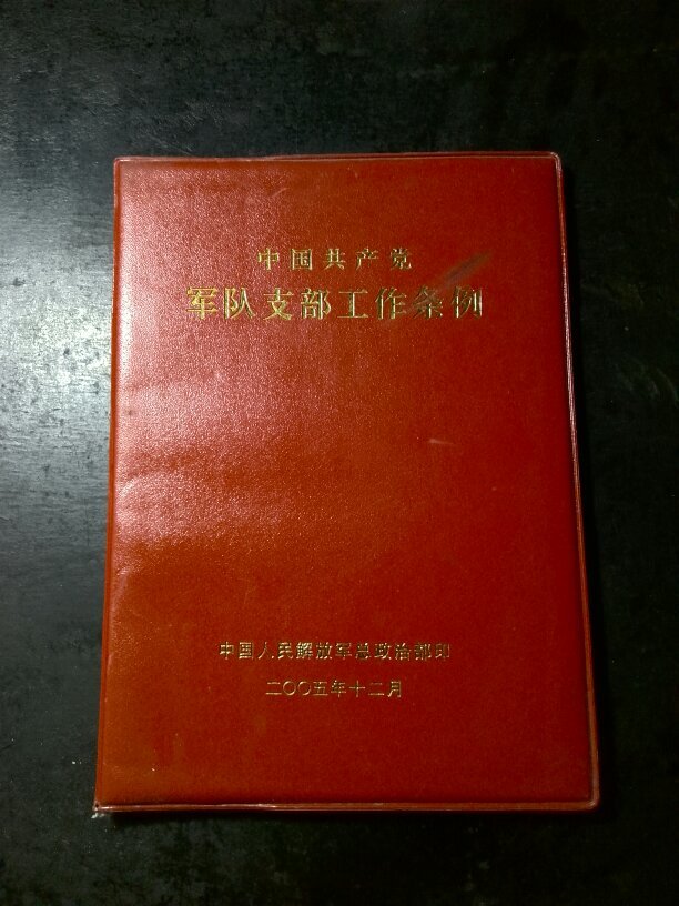 中國共產黨軍隊支部工作條例