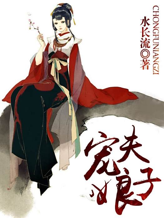 寵夫娘子 寵夫娘子