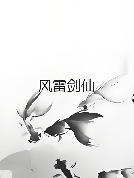 風雷劍仙 風雷劍仙