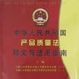 中華人民共和國產品質量法釋義與適用指南