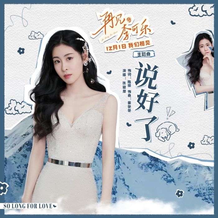 說好了(電影《再見,李可樂》主題曲) 說好了(電影《再見,李可樂》主題曲)