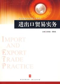 《進出口貿易實務》