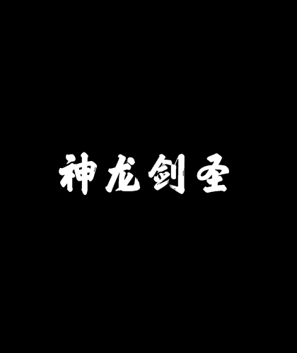 神龍劍聖 神龍劍聖