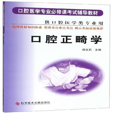 口腔正畸學(2005年科學技術文獻出版社出版的圖書) 口腔正畸學(2005年科學技術文獻出版社出版的圖書)
