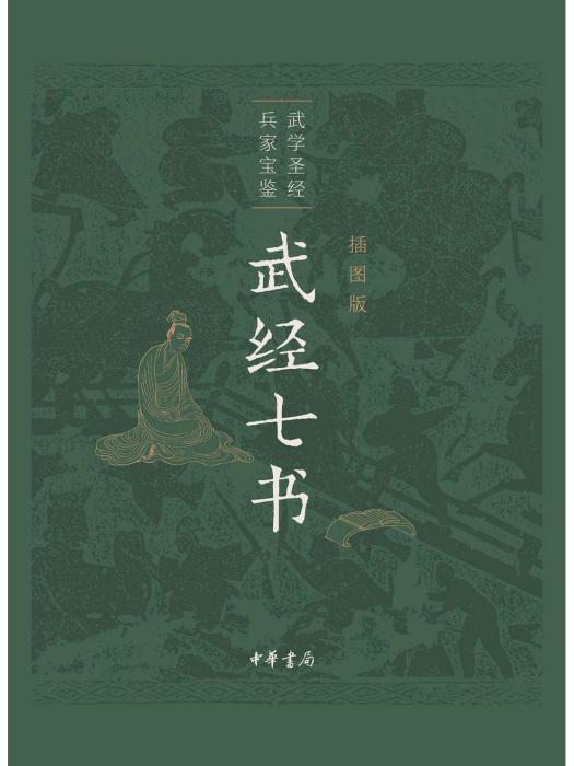 武經七書(2020年中華書局出版的圖書) 武經七書(2020年中華書局出版的圖書)