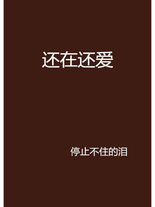 還在還愛 還在還愛