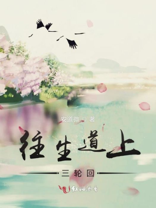 往生道上 往生道上